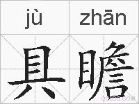 具瞻的拼音