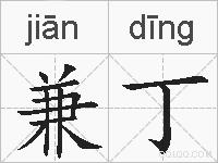 兼丁的拼音