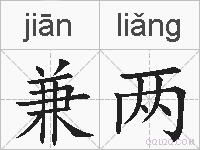 兼两的拼音