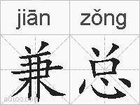 兼总的拼音
