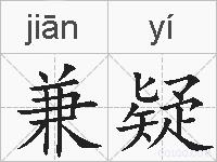 兼疑的拼音