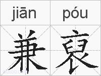 兼裒的拼音