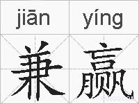 兼赢的拼音