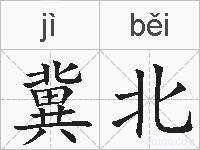 冀北的拼音