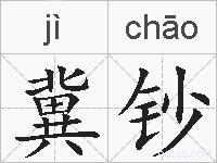 冀钞的拼音