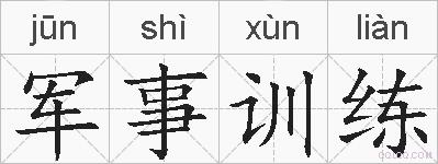 军事训练的拼音
