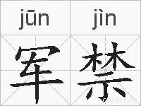 军禁的拼音