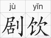 剧饮的拼音