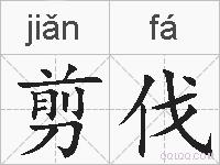剪伐的拼音