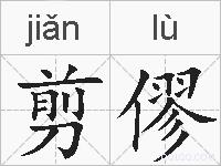 剪僇的拼音