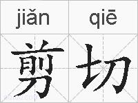 剪切的拼音