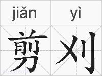 剪刈的拼音