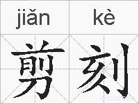 剪刻的拼音