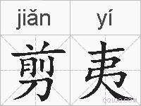 剪夷的拼音