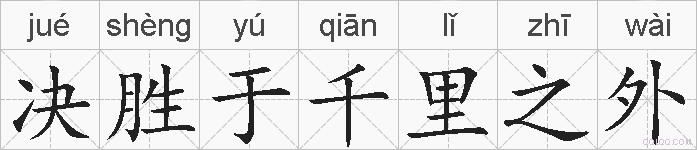 决胜于千里之外的拼音