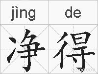 净得的拼音