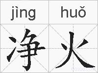 净火的拼音