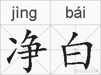 净白的拼音