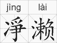 凈濑的拼音