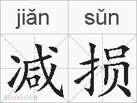 减损的拼音