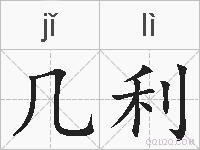 几利的拼音