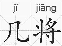 几将的拼音