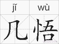 几悟的拼音