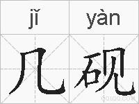 几砚的拼音