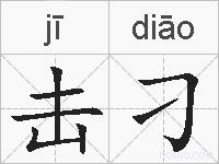 击刁的拼音