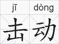击动的拼音
