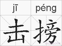 击搒的拼音