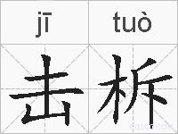击柝的拼音