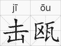 击瓯的拼音