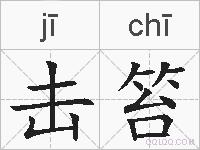 击笞的拼音