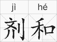 剂和的拼音