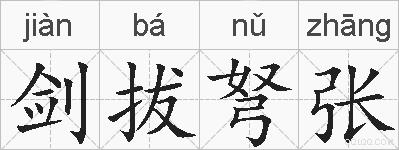 剑拔弩张的拼音