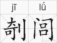 剞闾的拼音