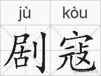 剧寇的拼音