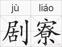 剧寮的拼音