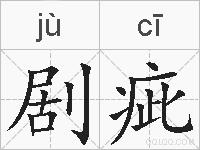 剧疵的拼音