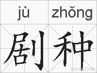 剧种的拼音