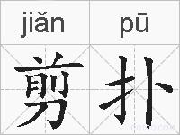 剪扑的拼音
