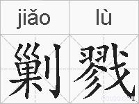 剿戮的拼音