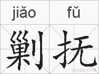 剿抚的拼音