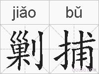剿捕的拼音