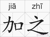 加之的拼音