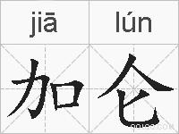 加仑的拼音