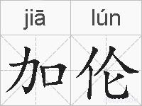 加伦的拼音