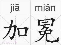 加冕的拼音