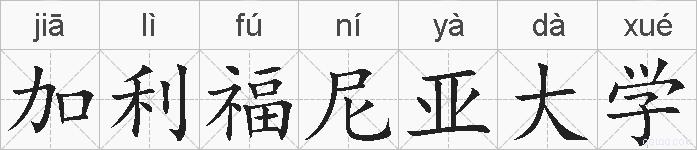 加利福尼亚大学的拼音